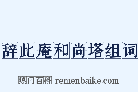 辞此庵和尚塔组词是什么意思的图片